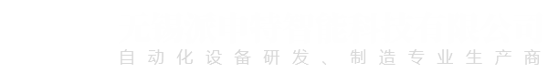 無(wú)錫派申特智能科技有限公司